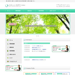 白鳥久美子税理士事務所様ホームページ