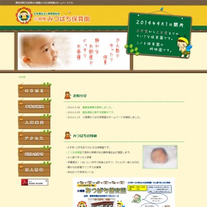 小規模みつばち保育園様ホームページ