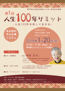 2019年1月20日_人生100年サミットチラシ_表